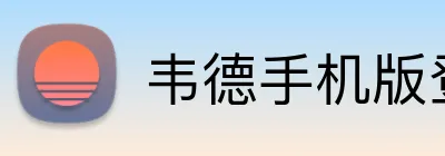 韦德手机版登录入口 Logo